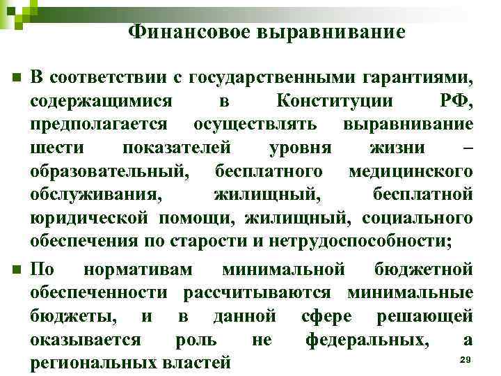 Финансовое выравнивание n n В соответствии с государственными гарантиями, содержащимися в Конституции РФ, предполагается