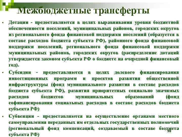 Межбюджетные трансферты § § § Дотации - предоставляются в целях выравнивания уровня бюджетной обеспеченности