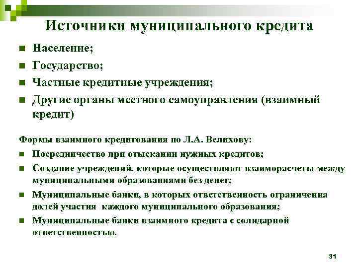 Источники муниципального кредита n n Население; Государство; Частные кредитные учреждения; Другие органы местного самоуправления