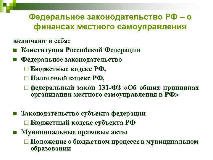 Федеральное законодательство РФ – о финансах местного самоуправления включают в себя: n Конституция Российской