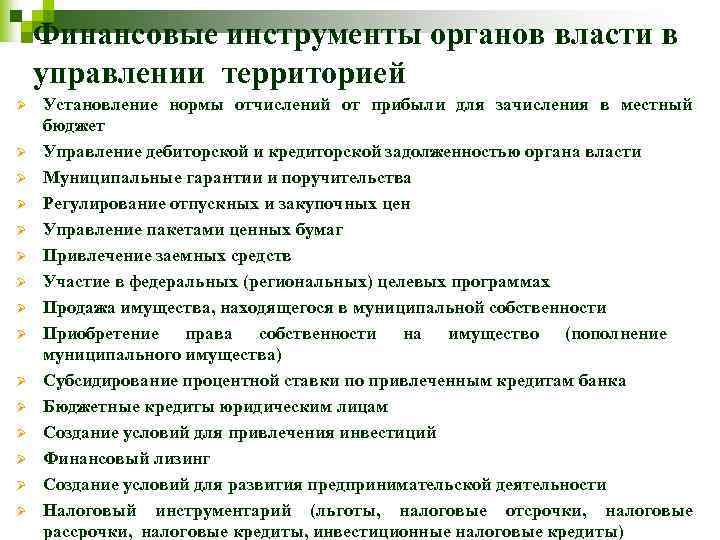 Финансовые инструменты органов власти в управлении территорией Ø Ø Ø Ø Установление нормы отчислений