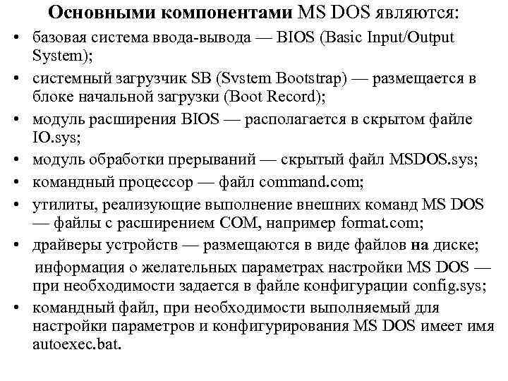 Основной мс. Система MS dos основные компоненты. Основные функции ОС MS dos. Основные характеристики операционной системы MS-dos. Основные характеристики ОС MS-dos.