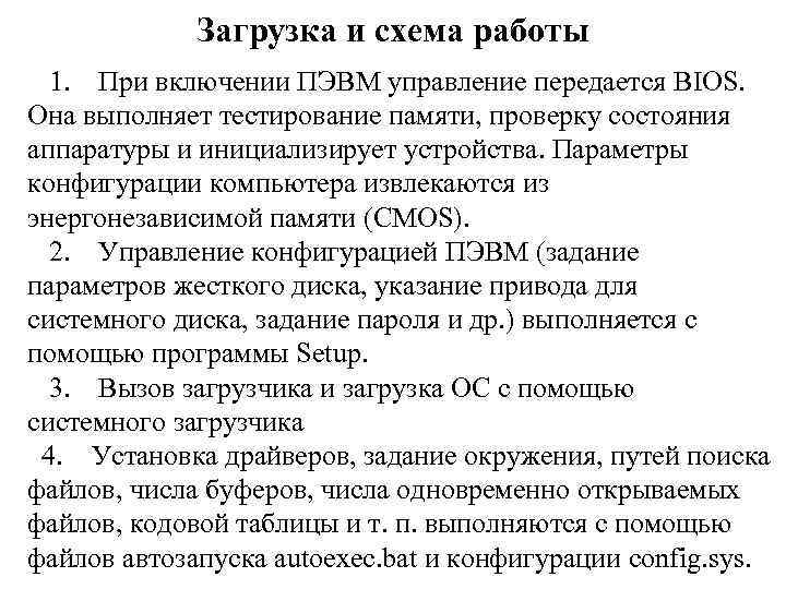 Загрузка и схема работы 1. При включении ПЭВМ управление передается BIOS. Она выполняет тестирование