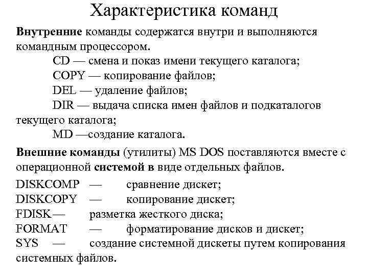 Характеристика команд Внутренние команды содержатся внутри и выполняются командным процессором. CD — смена и