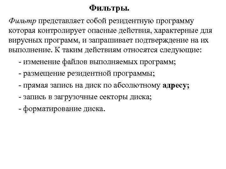 Фильтры. Фильтр представляет собой резидентную программу которая контролирует опасные действия, характерные для вирусных программ,
