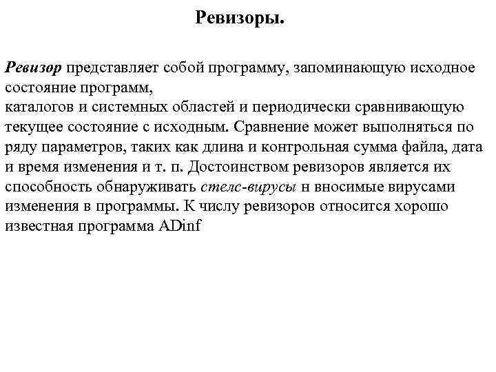 Ревизоры. Ревизор представляет собой программу, запоминающую исходное состояние программ, каталогов и системных областей и