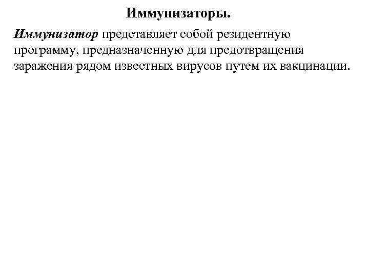 Иммунизаторы. Иммунизатор представляет собой резидентную программу, предназначенную для предотвращения заражения рядом известных вирусов путем