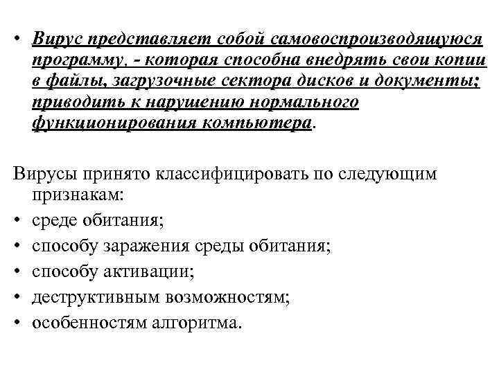  • Вирус представляет собой самовоспроизводящуюся программу, - которая способна внедрять свои копии в