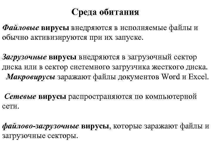 Среда обитания Файловые вирусы внедряются в исполняемые файлы и обычно активизируются при их запуске.