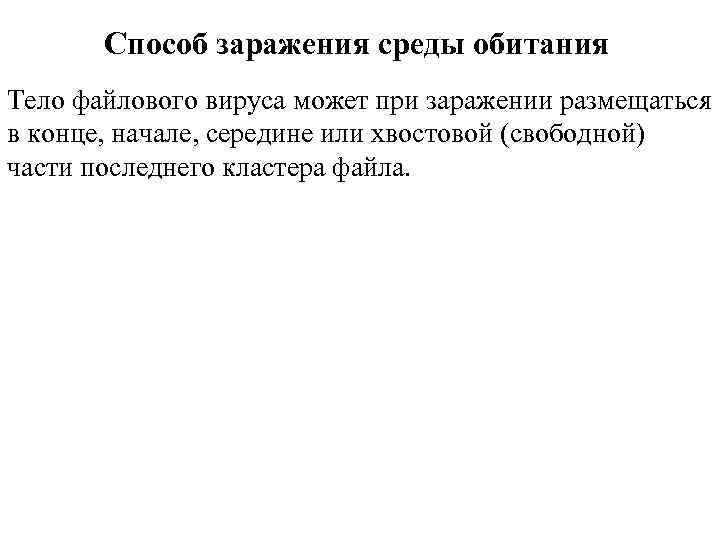 Способ заражения среды обитания Тело файлового вируса может при заражении размещаться в конце, начале,