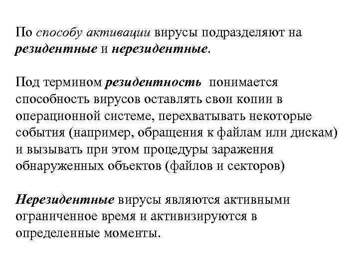 По способу активации вирусы подразделяют на резидентные и нерезидентные. Под термином резидентность понимается способность