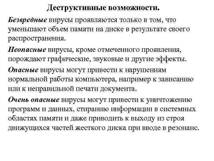 Деструктивные возможности. Безвредные вирусы проявляются только в том, что уменьшают объем памяти на диске
