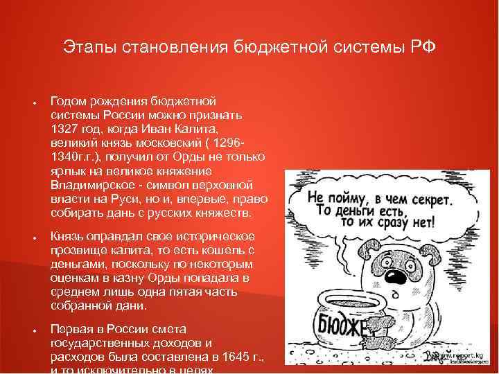 Этапы становления бюджетной системы РФ ● ● ● Годом рождения бюджетной системы России можно