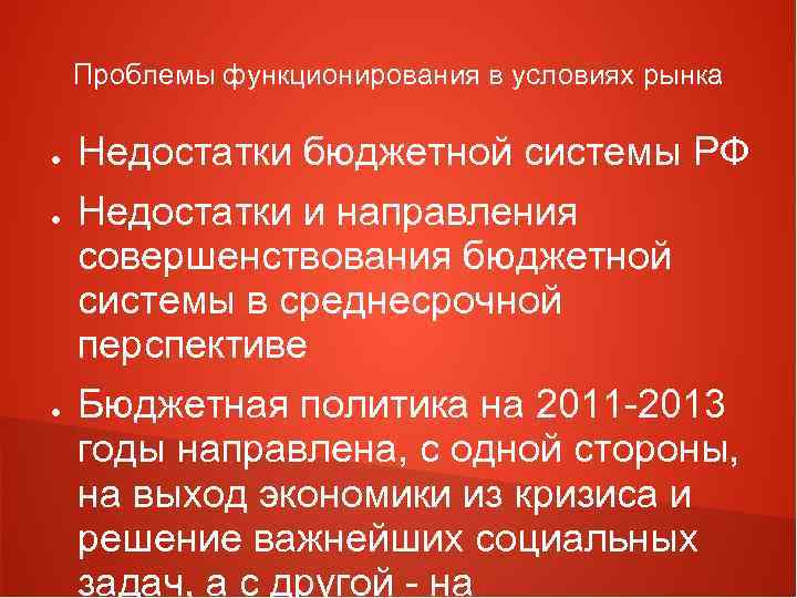 Проблемы функционирования в условиях рынка ● ● ● Недостатки бюджетной системы РФ Недостатки и