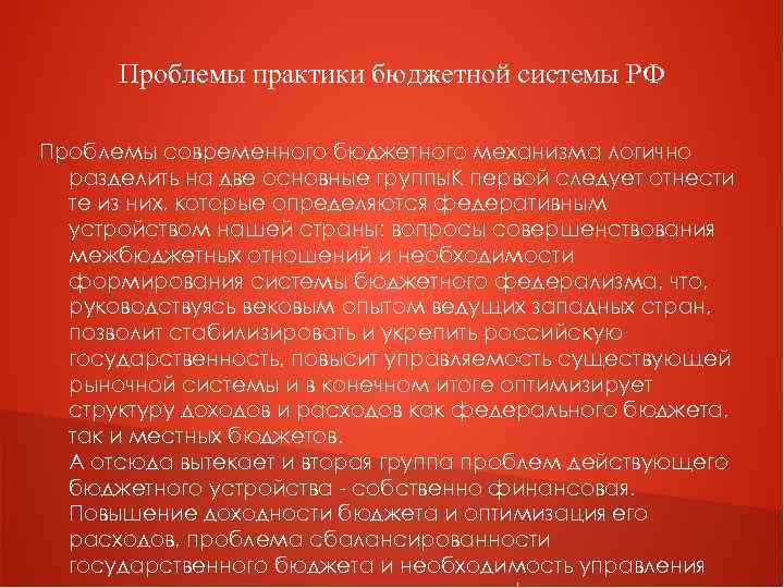 Проблемы практики бюджетной системы РФ Проблемы современного бюджетного механизма логично разделить на две основные