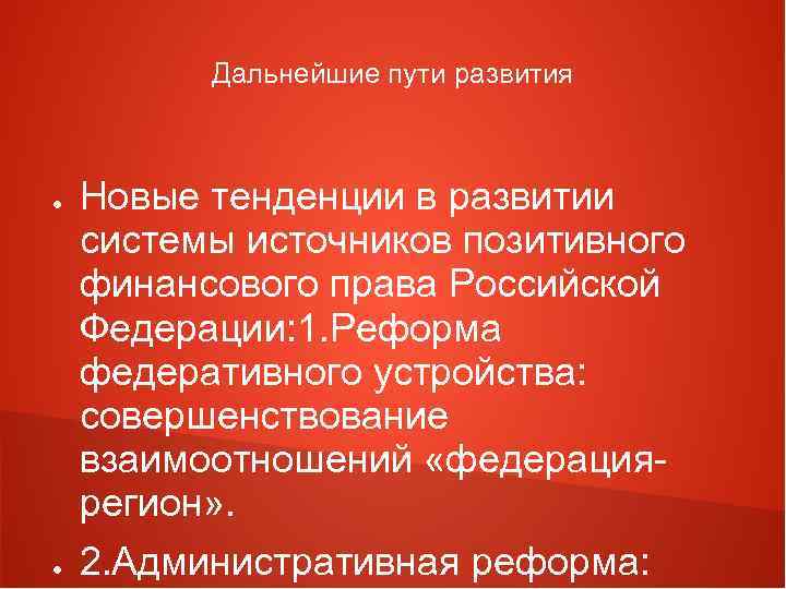 Дальнейшие пути развития ● ● Новые тенденции в развитии системы источников позитивного финансового права