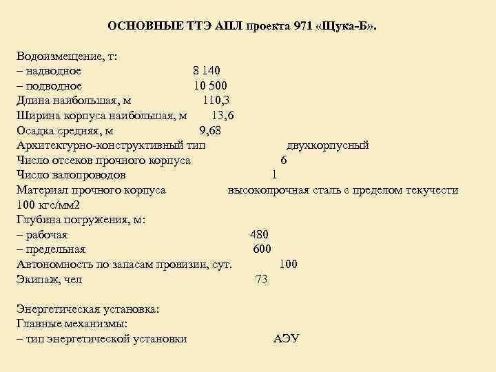 ОСНОВНЫЕ ТТЭ АПЛ проекта 971 «Щука-Б» . Водоизмещение, т: – надводное 8 140 –