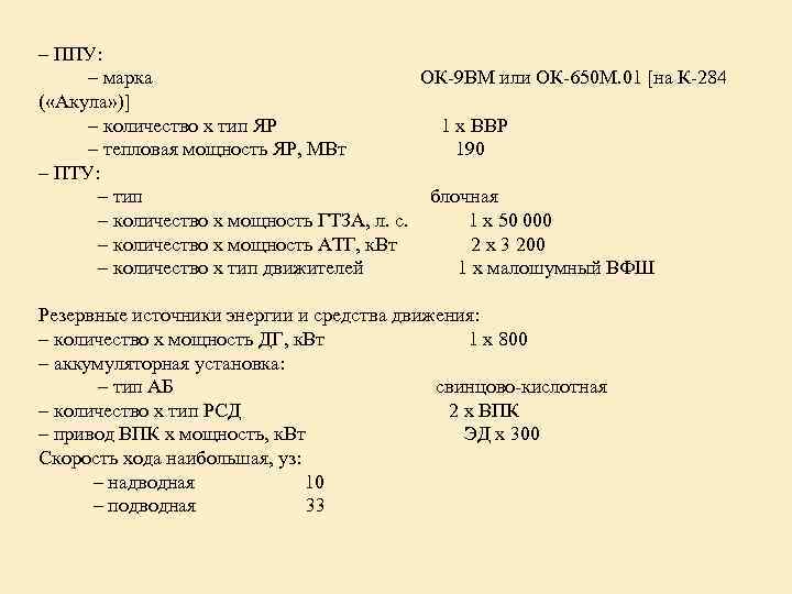 – ППУ: – марка ОК-9 ВМ или ОК-650 М. 01 [на К-284 ( «Акула»