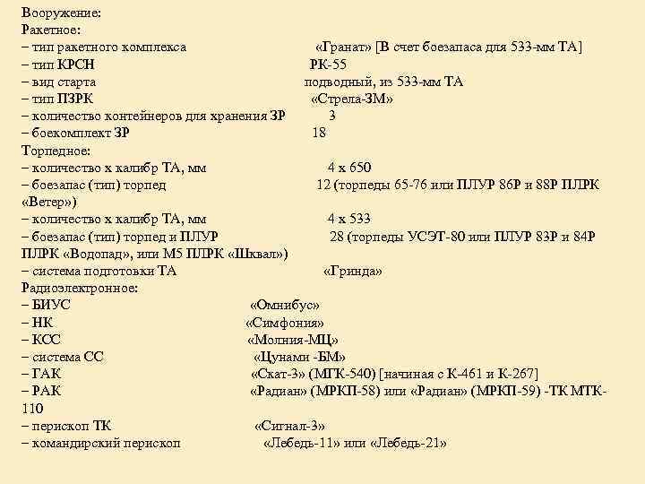 Вооружение: Ракетное: – тип ракетного комплекса «Гранат» [В счет боезапаса для 533 -мм ТА]
