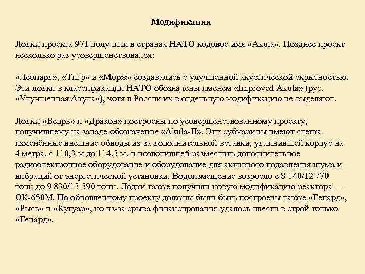 Модификации Лодки проекта 971 получили в странах НАТО кодовое имя «Akula» . Позднее проект