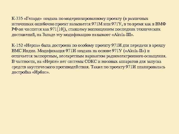 К-335 «Гепард» создана по модернизированному проекту (в различных источниках ошибочно проект называется 971 М