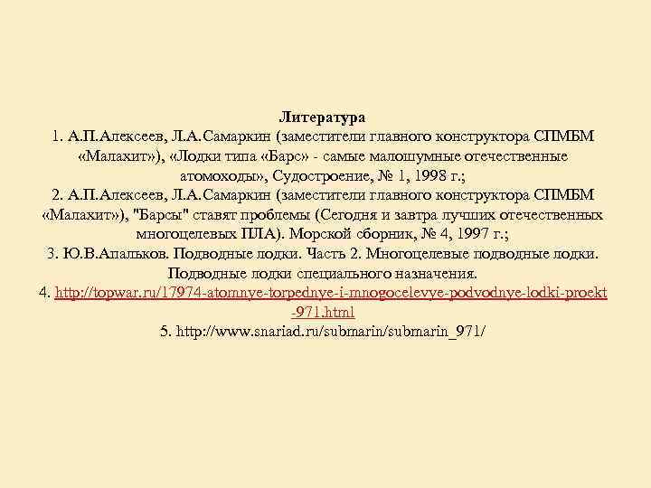 Литература 1. А. П. Алексеев, Л. А. Самаркин (заместители главного конструктора СПМБМ «Малахит» ),