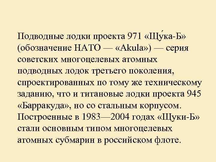 Подводные лодки проекта 971 «Щу ка-Б» (обозначение НАТО — «Akula» ) — серия советских