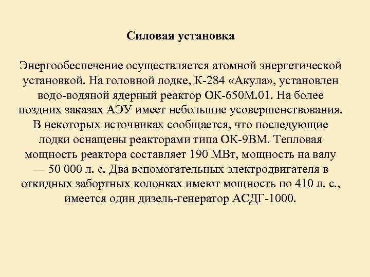 Силовая установка Энергообеспечение осуществляется атомной энергетической установкой. На головной лодке, К-284 «Акула» , установлен