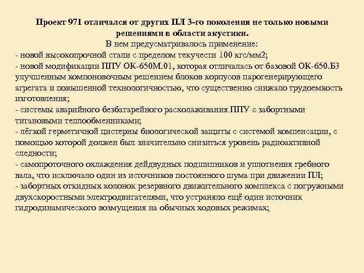 Проект 971 отличался от других ПЛ 3 -го поколения не только новыми решениями в