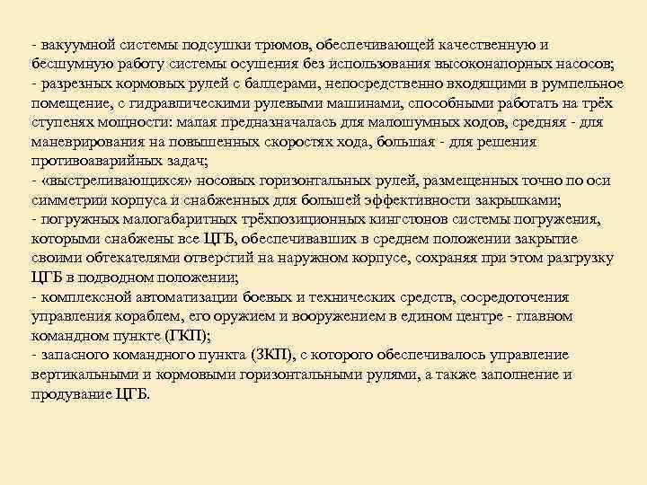 - вакуумной системы подсушки трюмов, обеспечивающей качественную и бесшумную работу системы осушения без использования