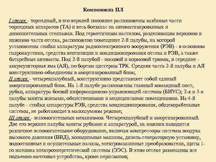 Компоновка ПЛ I отсек - торпедный, в его верхней половине расположены казённые части торпедных