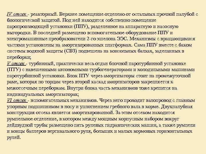 IV отсек - реакторный. Верхнее помещение отделено от остальных прочной палубой с биологической защитой.