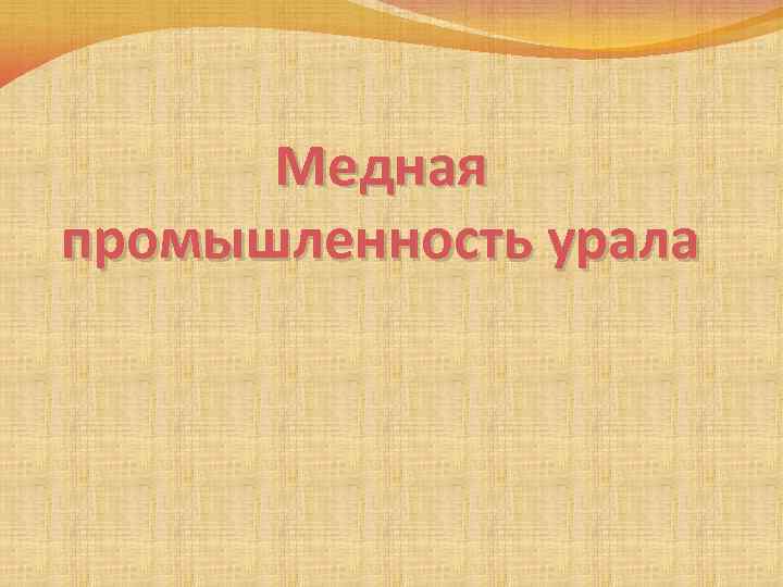 Медная промышленность урала 