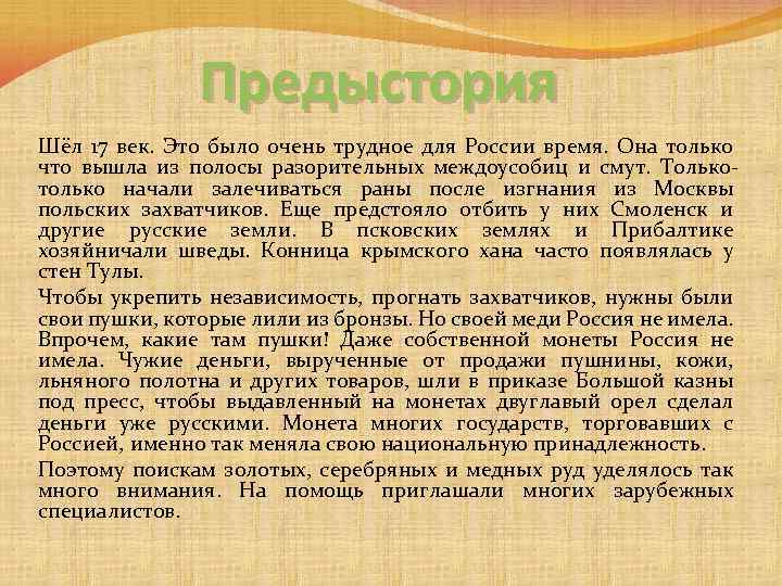 Предыстория Шёл 17 век. Это было очень трудное для России время. Она только что