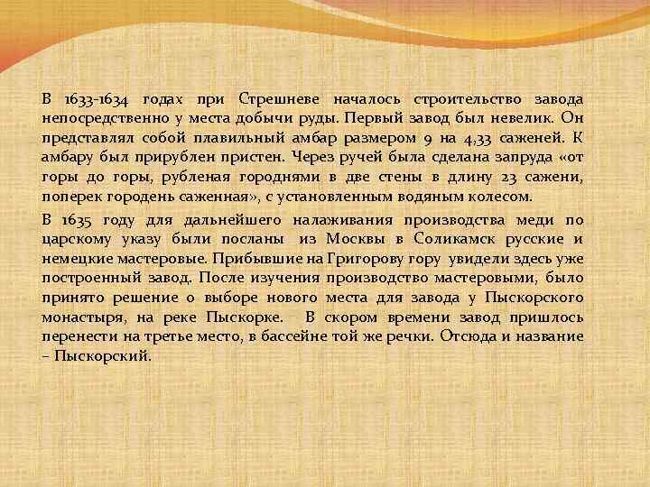 В 1633 1634 годах при Стрешневе началось строительство завода непосредственно у места добычи руды.