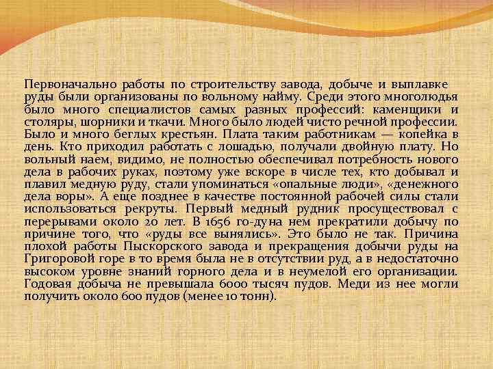 Первоначально работы по строительству завода, добыче и выплавке руды были организованы по вольному найму.