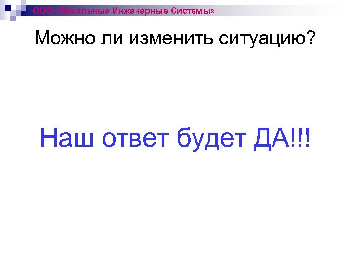 ООО «Локальные Инженерные Системы» Можно ли изменить ситуацию? Наш ответ будет ДА!!! 
