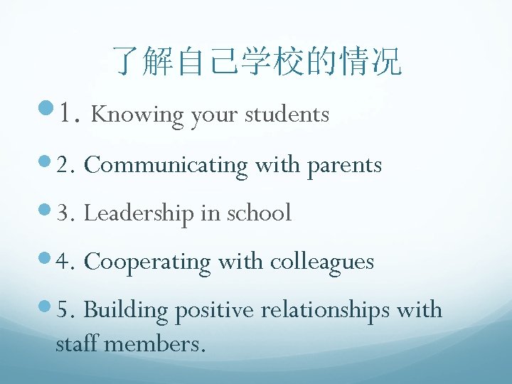 了解自己学校的情况 1. Knowing your students 2. Communicating with parents 3. Leadership in school 4.