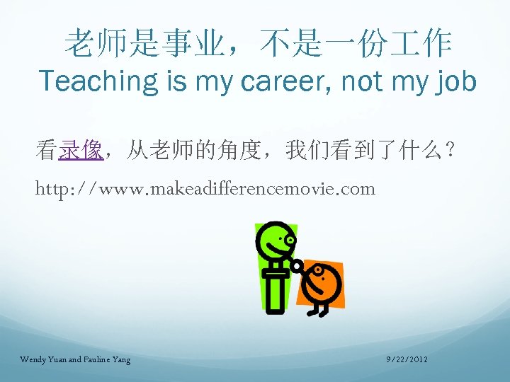 老师是事业，不是一份 作 Teaching is my career, not my job 看录像，从老师的角度，我们看到了什么？ http: //www. makeadifferencemovie. com