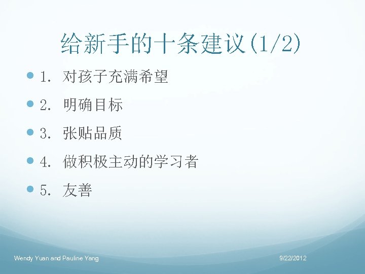 给新手的十条建议(1/2) 1. 对孩子充满希望 2. 明确目标 3. 张贴品质 4. 做积极主动的学习者 5. 友善 Wendy Yuan and