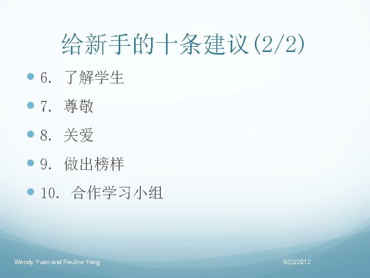 给新手的十条建议(2/2) 6. 了解学生 7. 尊敬 8. 关爱 9. 做出榜样 10. 合作学习小组 Wendy Yuan and