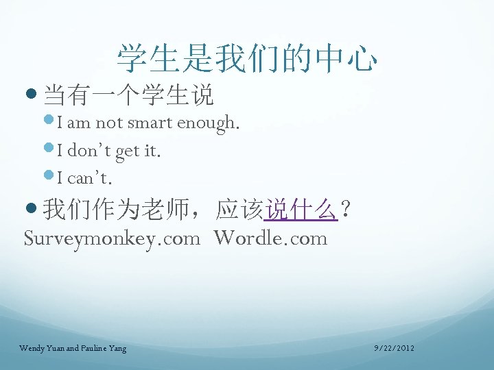 学生是我们的中心 当有一个学生说 I am not smart enough. I don’t get it. I can’t. 我们作为老师，应该说什么？