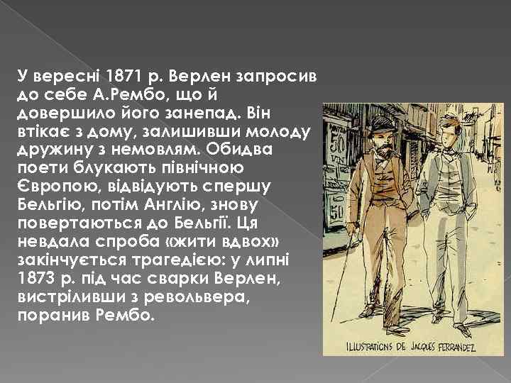 У вересні 1871 р. Верлен запросив до себе А. Рембо, що й довершило його