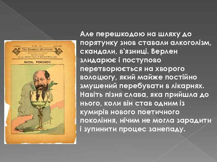 Але перешкодою на шляху до порятунку знов ставали алкоголізм, скандали, в'язниці. Верлен злидарює і