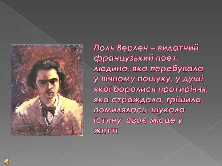 Поль Верлен – видатний французький поет, людина, яка перебувала у вічному пошуку, у душі