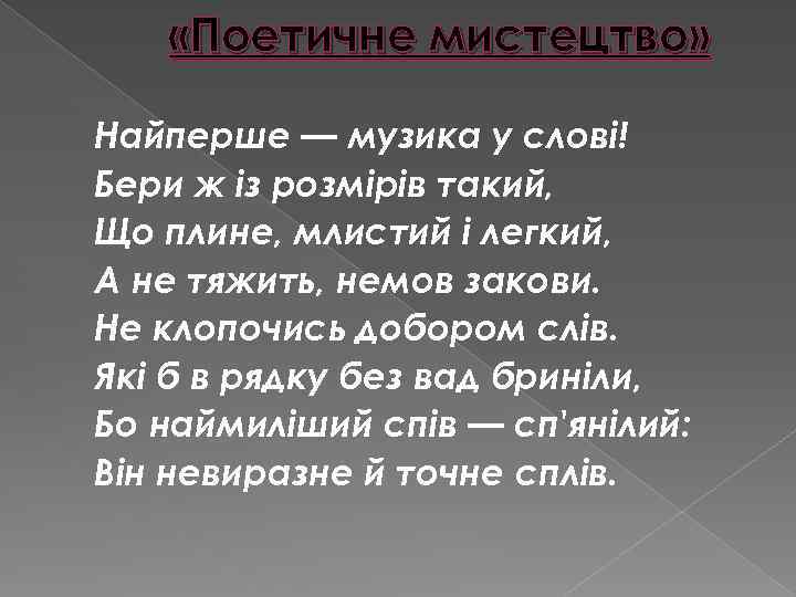  «Поетичне мистецтво» Найперше — музика у слові! Бери ж із розмірів такий, Що
