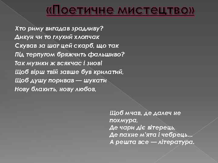  «Поетичне мистецтво» Хто риму вигадав зрадливу? Дикун чи то глухий хлопчак Скував за