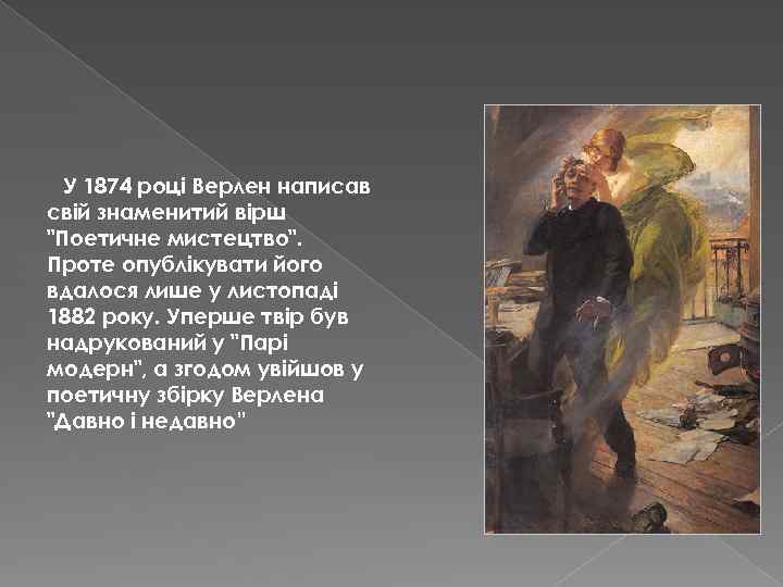 У 1874 році Верлен написав свій знаменитий вірш 