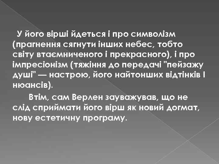 У його вірші йдеться і про символізм (прагнення сягнути інших небес, тобто світу втаємниченого