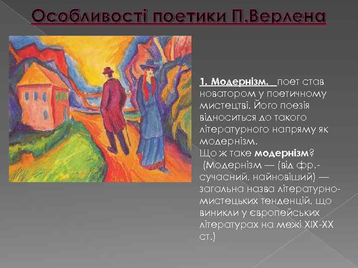 Особливості поетики П. Верлена 1. Модернізм. поет став новатором у поетичному мистецтві. Його поезія